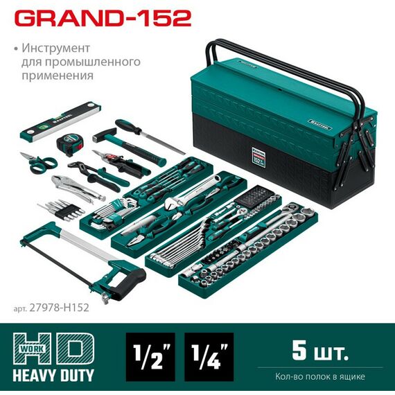 Наборы инструментов и ключи: Универсальный набор инструмента KRAFTOOL GRAND-152 152 предмета, 1/2"+1/4" [27978-H152] фотографии
