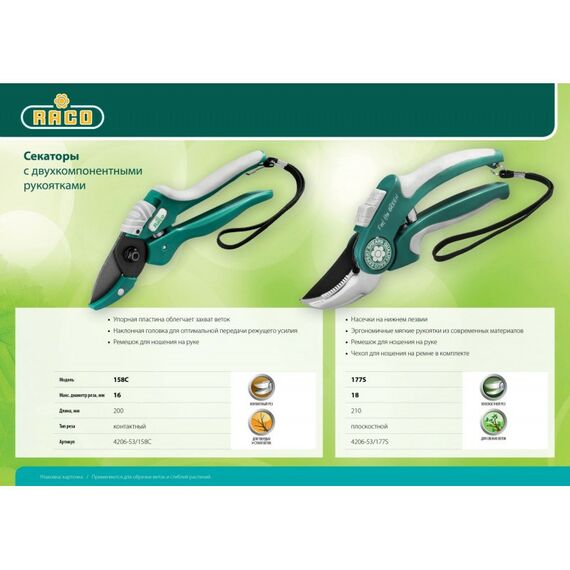 Кусторезы, ножницы, секаторы: Плоскостной секатор RACO 177S 205 мм, с двухкомпонентными рукоятками [4206-53/177S] фотографии