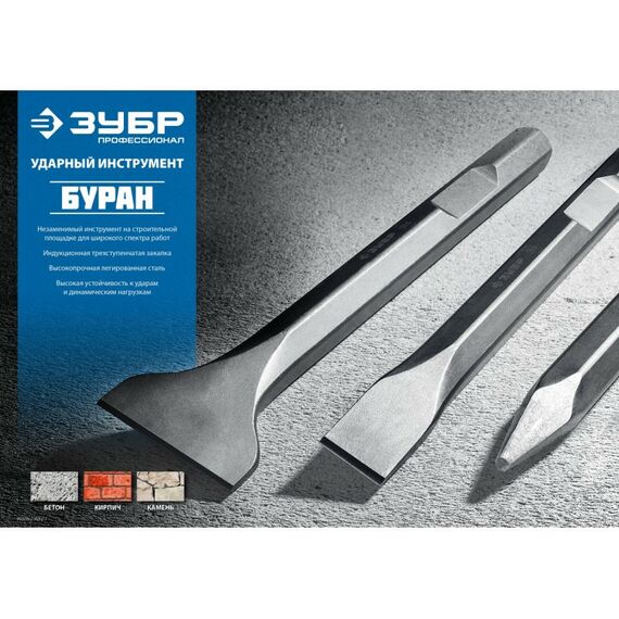 Буры, пики, коронки, сверла: Плоское зубило Зубр Профессионал БУРАН 25 x 280 мм SDS-max [29382-25-280] фотографии