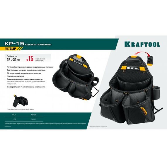 Ящики и сумки для инструмента: поясная сумка KRAFTOOL KP-15 с быстросъёмным креплением FastClip, 15 карманов и петель, 350 х 320 мм [38771] фотографии