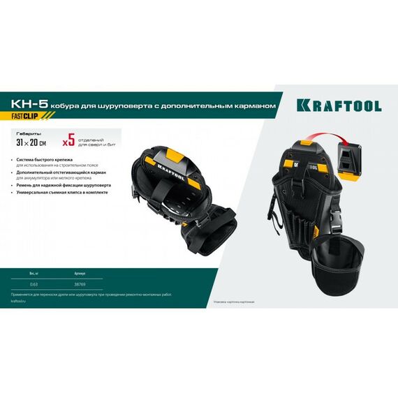 Ящики и сумки для инструмента: Кобура для шуруповерта KRAFTOOL KH-5 с дополнительным съёмным карманом, с быстросъёмным креплением FastClip, 5 отделений для свёрл и бит [38769] фотографии