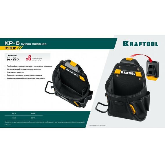 Ящики и сумки для инструмента: Поясная сумка KRAFTOOL KP-6 с быстросъёмным креплением FastClip, 6 карманов и петель, 240 х 250 мм [38775] фотографии
