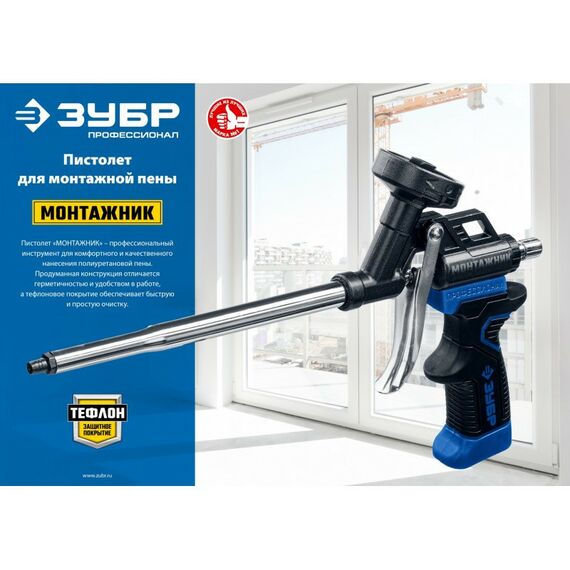 Пистолеты монтажные, тепловые, клеящие, пескоструйные: Тефлоновый пистолет для монтажной пены Зубр Монтажник [4-06875] фотографии