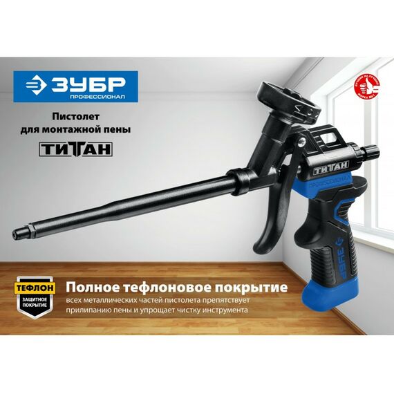 Пистолеты монтажные, тепловые, клеящие, пескоструйные: Тефлоновый пистолет для монтажной пены Зубр Титан 06866 фотографии