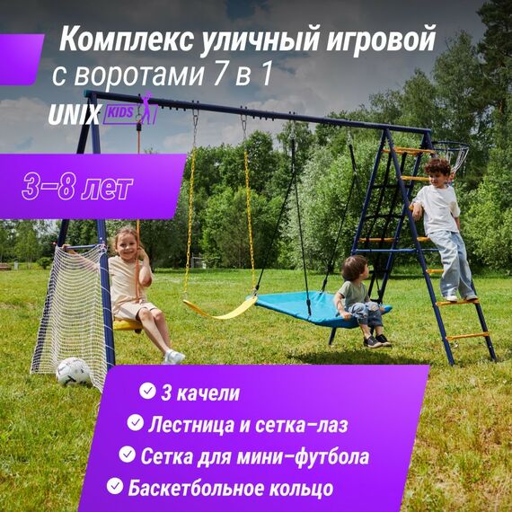 Детские спортивные комплексы: Комплекс уличный игровой с воротами UNIX Kids 7 в 1 Blue фотографии