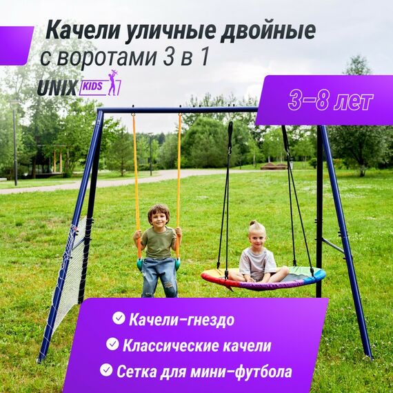 Детские спортивные комплексы: Качели уличные с воротами двойные UNIX Kids 80+40 см Color фотографии