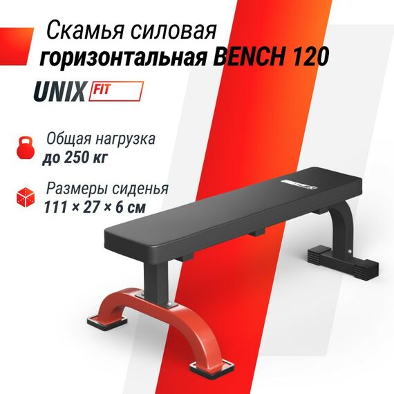 Свободные веса: Скамья силовая горизонтальная UNIX Fit BENCH 120 фотографии