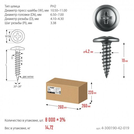 Саморезы: Саморез с пресс-шайбой Зубр ПШМ 19 х 4.2 мм цинк, 14.72 кг [4-300190-42-019] фотографии