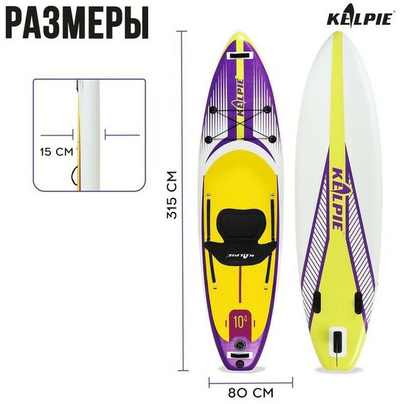 SUP-серфинг: SUP доска надувная универсальная KELPIE 10.4" 315х80х15 см фотографии