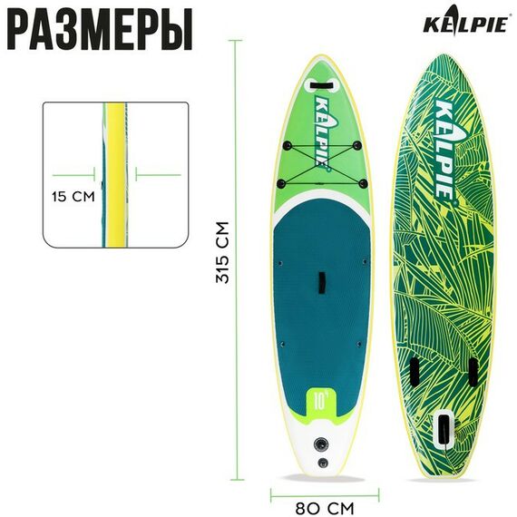 SUP-серфинг: SUP доска надувная прогулочная KELPIE 10.4" 315х80х15 см фотографии