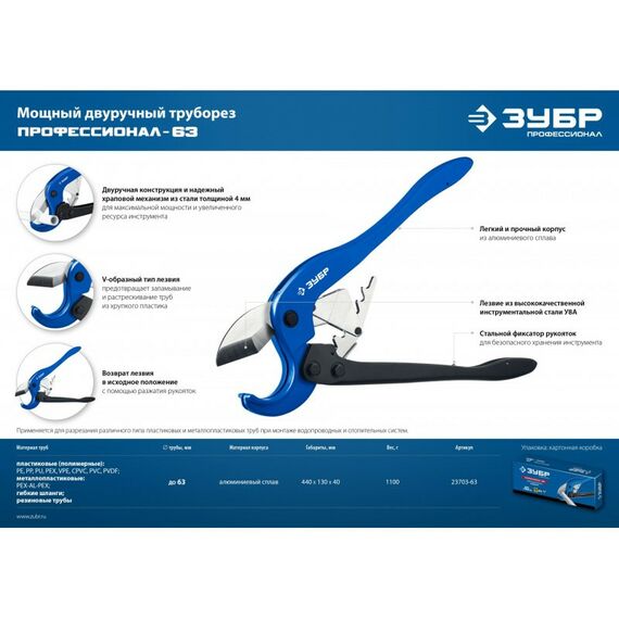 Трубогибы: Мощный двуручный труборез по металлопластиковым и пластиковым трубам Зубр Профессионал М-300 до 63 мм [23703-63] фотографии