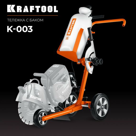 Бензорезы: Тележка с баком для бензорезов KRAFTOOL K-003 фотографии