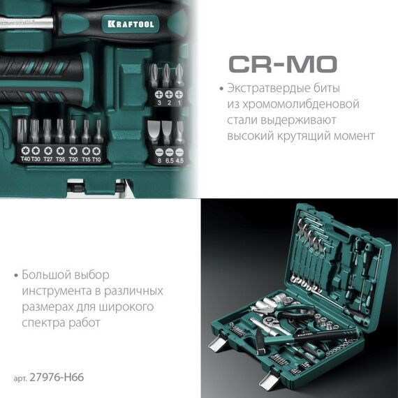 Универсальный набор инструмента KRAFTOOL EXTREM-66 66 предметов, (1/2"+1/4") [27976-H66] фотографии