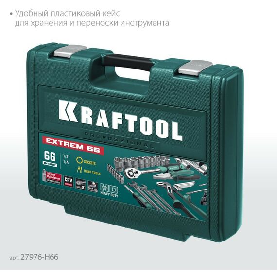 Универсальный набор инструмента KRAFTOOL EXTREM-66 66 предметов, (1/2"+1/4") [27976-H66] фотографии