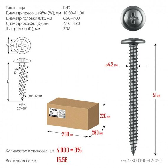 Саморез с пресс-шайбой Зубр ПШМ 51 х 4.2 мм цинк, 15.58 кг [4-300190-42-051] фотографии