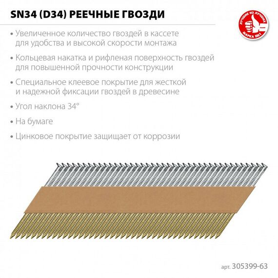 Реечные гвозди рифленые Зубр SN34 (D34) 63 х 2.8 мм оцинкованные, 4000 шт [305399-63] фотографии