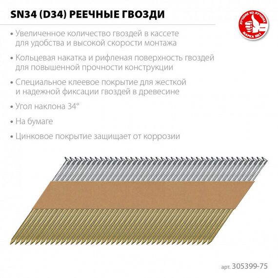 Реечные гвозди рифленые Зубр SN34 (D34) 75 х 2.8 мм оцинкованные, 4000 шт [305399-75] фотографии
