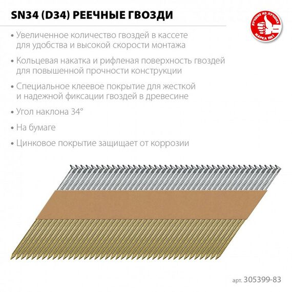 Реечные гвозди рифленые Зубр SN34 (D34) 83 х 3.1 мм оцинкованные, 3000 шт [305399-83] фотографии