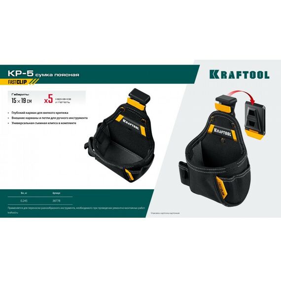 Поясная сумка KRAFTOOL KP-5 с быстросъёмным креплением FastClip, 5 карманов и петель, 150 х 190 мм [38778] фотографии
