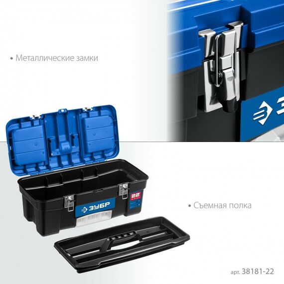 Пластиковый ящик для инструментов Зубр ДЕСНА-22 557 x 284 x 236 мм, 22" [38181-22] фотографии