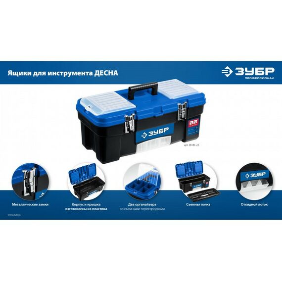 Пластиковый ящик для инструментов Зубр ДЕСНА-22 557 x 284 x 236 мм, 22" [38181-22] фотографии