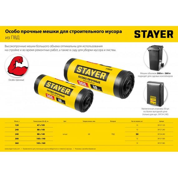 Строительные мусорные мешки STAYER HEAVY DUTY 240 л 50 шт, черные, особопрочные [39154-240] фотографии