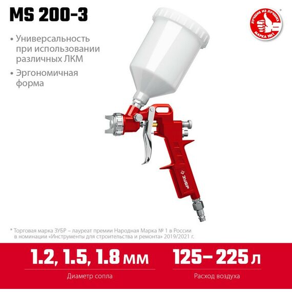 Пневматический краскопульт с верхним бачком Зубр MS 200-3 1.2, 1.5, 1.8 мм [06458] фотографии