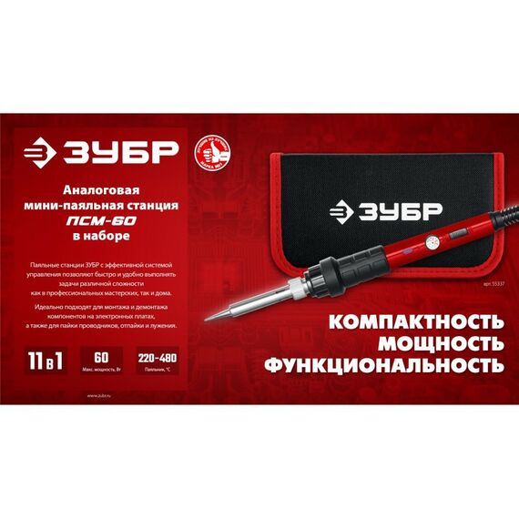 мини-паяльная станция Зубр ПСМ-60 11-в-1, 220 - 480°C, 60 Вт, в сумке-чехле [55337] фотографии