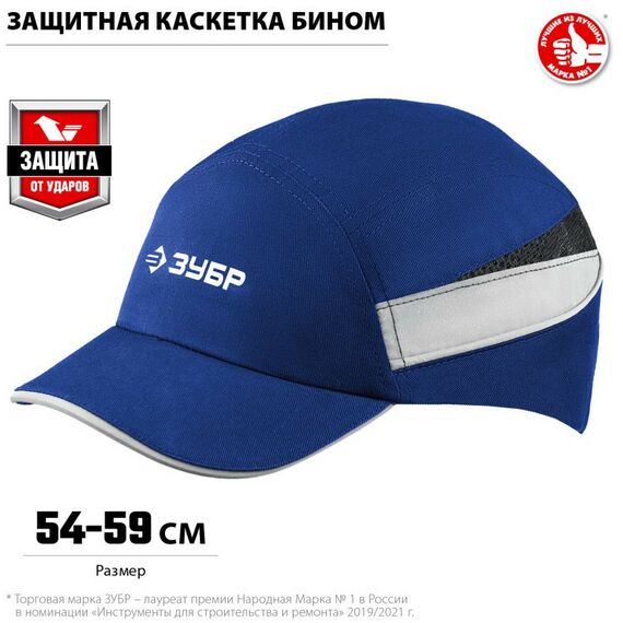 Защитная каскетка Зубр Профессионал БИНОМ синяя, ударопрочный корпус, укороченный козырёк 55 мм, размер от 54 до 59 см [11095] фотографии