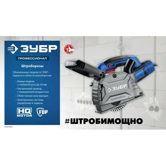 Штроборез (бороздодел) Зубр Профессионал ЗШ-П30-1600 ПСТК d 125 мм, 1600 Вт, 30 мм, кейс фотографии