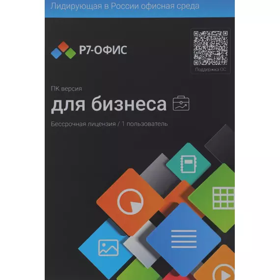 Офисное приложение Р7-Офис Профессиональный. Для бизнеса 1 польз. бессрочно ТП 1г [R7DTB.UI.RT.NGUL0.0823.001BE] фотографии