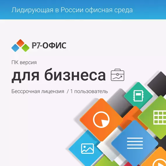 Офисное приложение Р7-Офис Профессиональный. Для бизнеса 1 польз. бессрочно ТП 1г [R7DTB.UI.RT.NGUL0.0823.001BE] фотографии