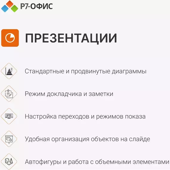 Офисное приложение Р7-Офис Профессиональный. Для бизнеса 1 польз. бессрочно ТП 1г [R7DTB.UI.RT.NGUL0.0823.001BE] фотографии