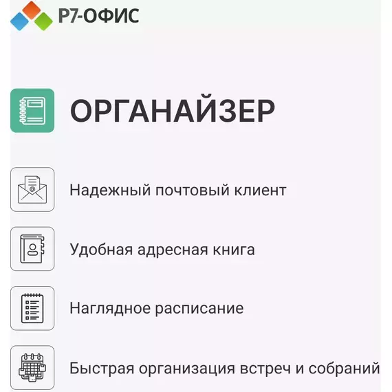Офисное приложение Р7-Офис Профессиональный. Для бизнеса 1 польз. бессрочно ТП 1г [R7DTB.UI.RT.NGUL0.0823.001BE] фотографии