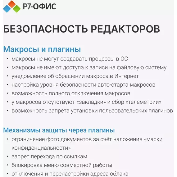 Офисное приложение Р7-Офис Профессиональный. Для бизнеса 1 польз. бессрочно ТП 1г [R7DTB.UI.RT.NGUL0.0823.001BE] фотографии