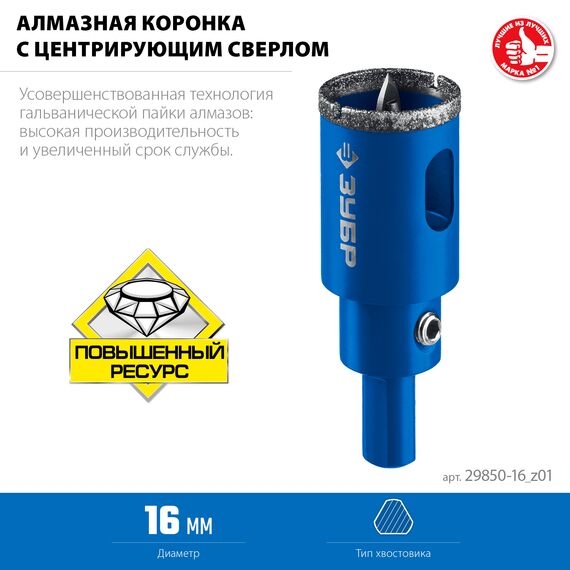 Алмазная коронка Зубр Профессионал АГК d 16 мм центр. сверло, трехгр. хвост, Р60 [29850-16] фотографии