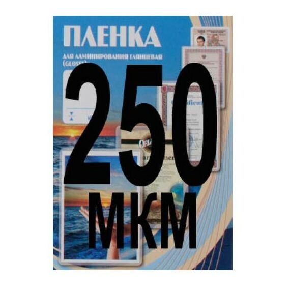 Пленка для ламинирования: Пленка  75х105 250 мик, 100 шт. фотографии