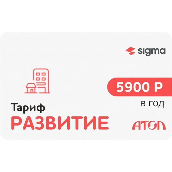 Программное обеспечение Front-Office: Активация лицензии  ПО Sigma сроком на 1 год тариф «Развитие» [47001] фотографии