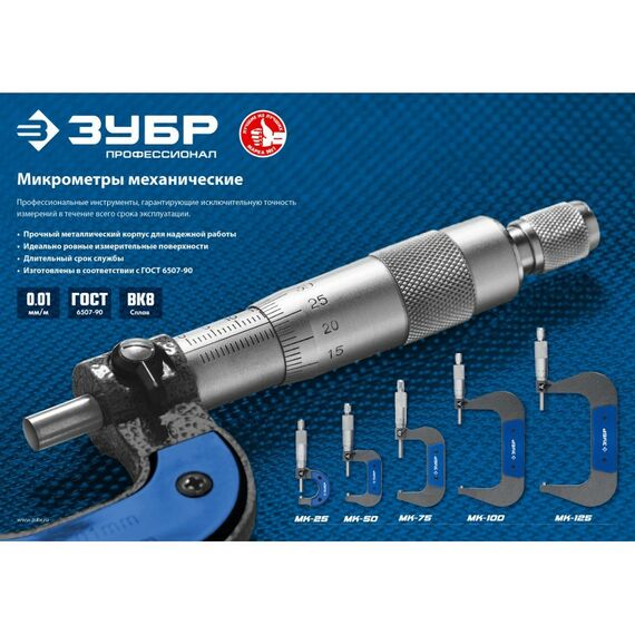Микрометры: Микрометр Зубр Профессионал МК 125 гладкий механический, диапазон 100-125мм, шаг измерения 0,01мм [34480-125] фотографии