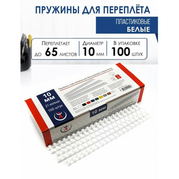 Пружины для переплета:  Пружины 10мм, белые (100) фотографии