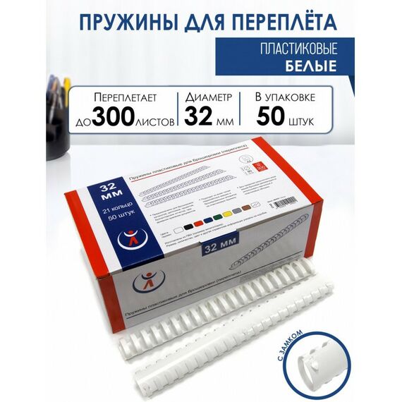 Пружины для переплета:  Пружины 32мм, белые (50) фотографии