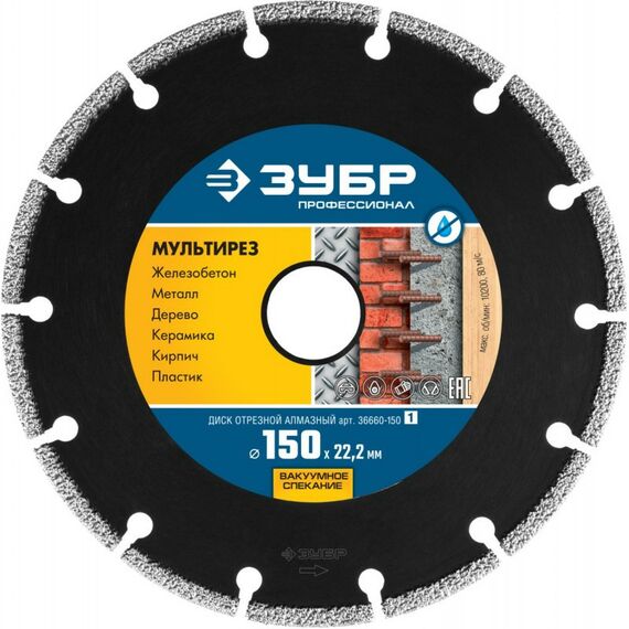 Пильные и алмазные диски: Алмазный диск Зубр Профессионал МУЛЬТИРЕЗ 150 мм 22.2 мм, 5х2.6 мм [36660-150] фотографии