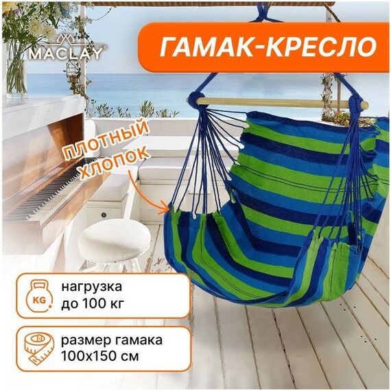 Подвесные кресла: Гамак-кресло со спинкой Maclay 100х150х130 см цвет МИКС фотографии