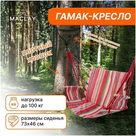 Подвесные кресла: Гамак-кресло Maclay 57х45х50 цвет МИКС фотографии