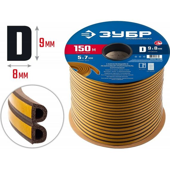 Уплотнители самоклеящиеся: Самоклеящийся резиновый уплотнитель Зубр Профессионал 150 м D-профиль размер 9 х 8 мм, коричневый [40930-150] фотографии