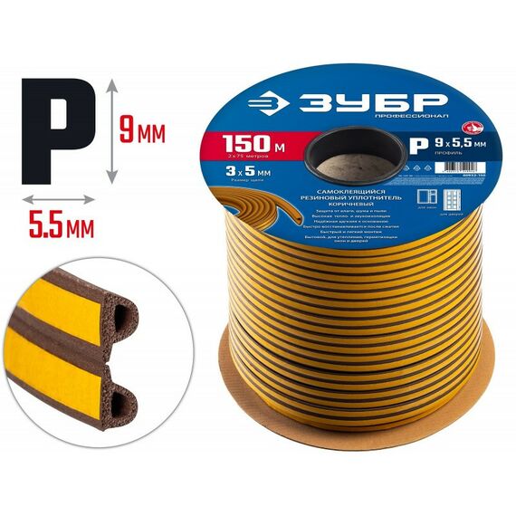 Уплотнители самоклеящиеся: Самоклеящийся резиновый уплотнитель Зубр Профессионал 150 м P-профиль размер 9 х 5.5 мм, коричневый [40932-150] фотографии