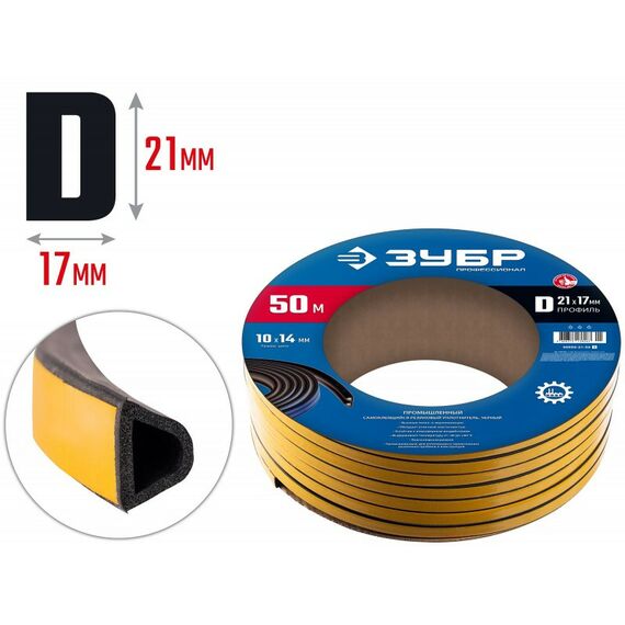 Уплотнители самоклеящиеся: самоклеящийся промышленный резиновый уплотнитель Зубр Профессионал 50 м D-профиль размер 21 х 17 мм, черный [40950-21-50] фотографии