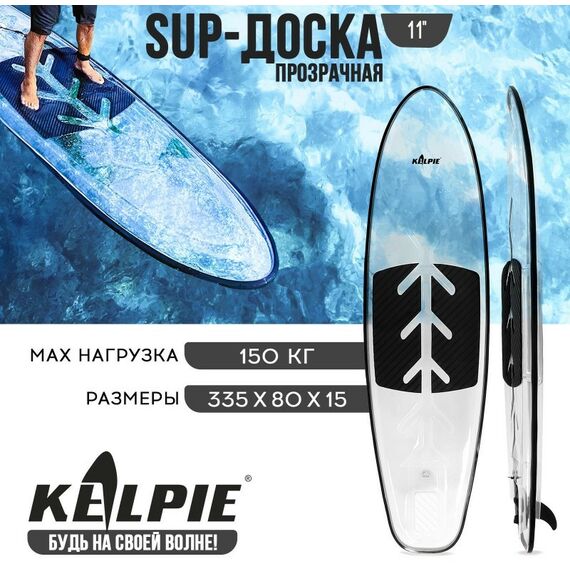 SUP-серфинг: SUP-доска KELPIE 312х85х13 см прозрачная, для сёрфинга фотографии