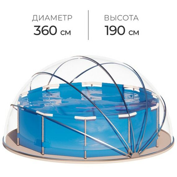 Бассейны: Купол-тент для бассейна  d=360 см, h=190 cм, цвет серый фотографии