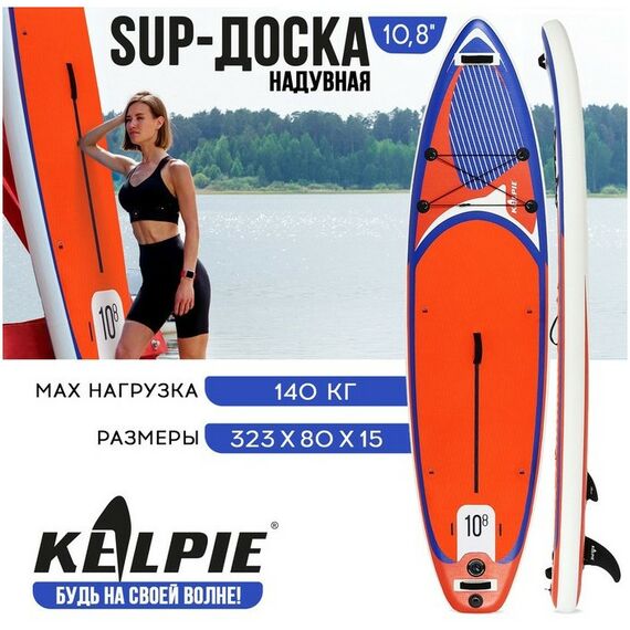 SUP-серфинг: SUP доска надувная универсальная KELPIE 10.8" 323х80х15 см фотографии